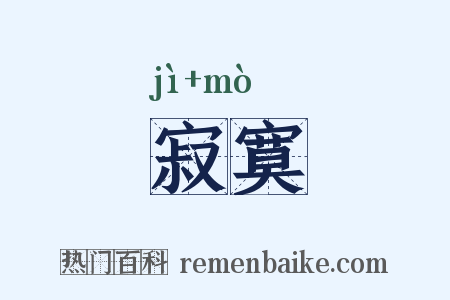 寂寞是什么意思的图片